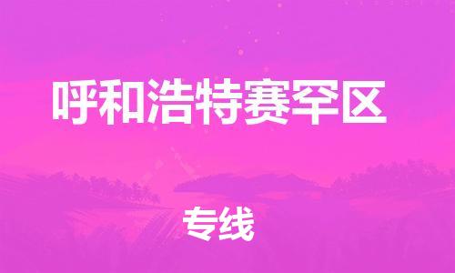 廣州到呼和浩特賽罕區(qū)電動車行李托運(yùn)|廣州到呼和浩特賽罕區(qū)摩托車郵寄物流到家