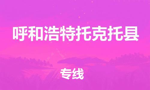 廣州到呼和浩特托克托縣電動(dòng)車行李托運(yùn)|廣州到呼和浩特托克托縣摩托車郵寄物流到家