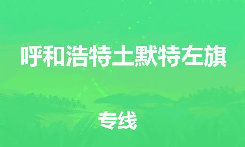 廣州到呼和浩特土默特左旗電動(dòng)車行李托運(yùn)|廣州到呼和浩特土默特左旗摩托車郵寄物流到家