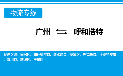 廣州到呼和浩特武川縣電動(dòng)車行李托運(yùn)|廣州到呼和浩特武川縣摩托車郵寄物流到家