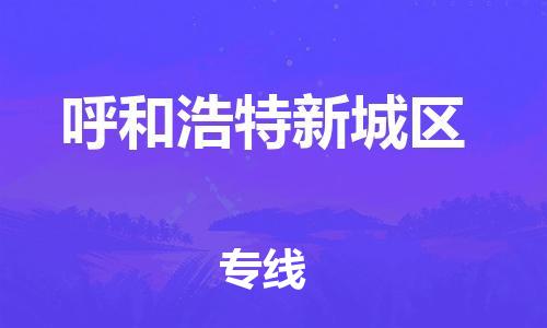 廣州到呼和浩特新城區(qū)電動車行李托運|廣州到呼和浩特新城區(qū)摩托車郵寄物流到家