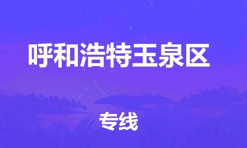 廣州到呼和浩特玉泉區(qū)電動(dòng)車(chē)行李托運(yùn)|廣州到呼和浩特玉泉區(qū)摩托車(chē)郵寄物流到家