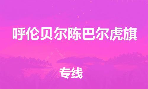 廣州到呼倫貝爾陳巴爾虎旗電動車行李托運|廣州到呼倫貝爾陳巴爾虎旗摩托車郵寄物流到家