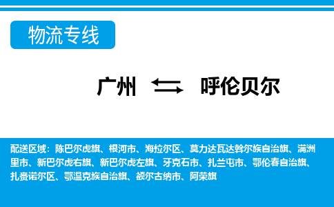 廣州到呼倫貝爾陳巴爾虎旗電動車行李托運|廣州到呼倫貝爾陳巴爾虎旗摩托車郵寄物流到家