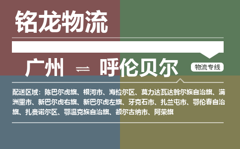 廣州到呼倫貝爾陳巴爾虎旗電動車行李托運|廣州到呼倫貝爾陳巴爾虎旗摩托車郵寄物流到家