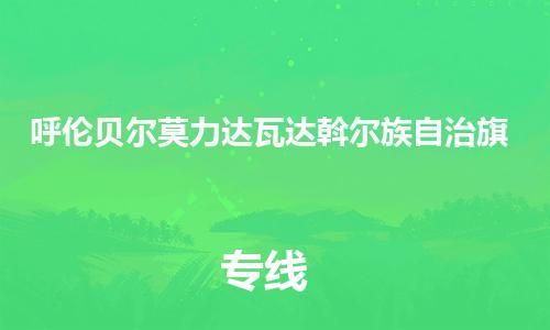 佛山到呼倫貝爾莫力達(dá)瓦達(dá)斡爾族自治旗電動車郵寄|佛山到呼倫貝爾莫力達(dá)瓦達(dá)斡爾族自治旗摩托車托運不拆電池也可以物流了