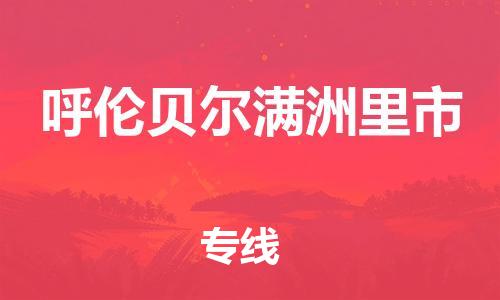 佛山到呼倫貝爾滿(mǎn)洲里市電動(dòng)車(chē)郵寄|佛山到呼倫貝爾滿(mǎn)洲里市摩托車(chē)托運(yùn)不拆電池也可以物流了