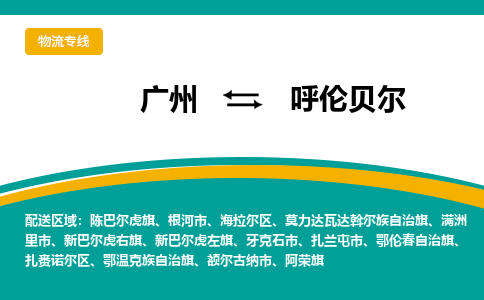 廣州到呼倫貝爾滿洲里市電動(dòng)車行李托運(yùn)|廣州到呼倫貝爾滿洲里市摩托車郵寄物流到家