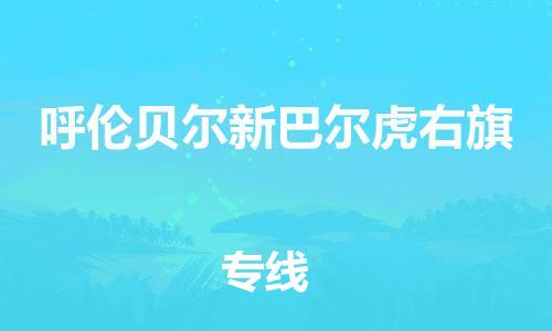 廣州到呼倫貝爾新巴爾虎右旗電動車行李托運(yùn)|廣州到呼倫貝爾新巴爾虎右旗摩托車郵寄物流到家