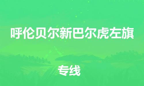 廣州到呼倫貝爾新巴爾虎左旗電動車行李托運|廣州到呼倫貝爾新巴爾虎左旗摩托車郵寄物流到家