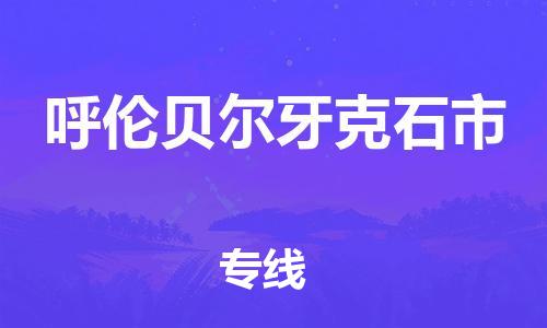 佛山到呼倫貝爾牙克石市電動車郵寄|佛山到呼倫貝爾牙克石市摩托車托運(yùn)不拆電池也可以物流了