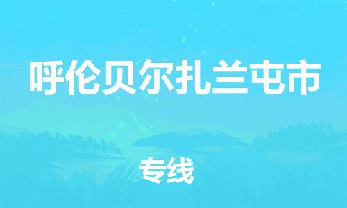 佛山到呼倫貝爾扎蘭屯市電動車郵寄|佛山到呼倫貝爾扎蘭屯市摩托車托運不拆電池也可以物流了