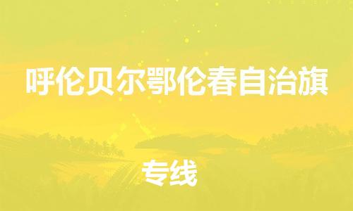 佛山到呼倫貝爾鄂倫春自治旗電動車郵寄|佛山到呼倫貝爾鄂倫春自治旗摩托車托運不拆電池也可以物流了
