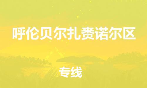 佛山到呼倫貝爾扎賚諾爾區(qū)電動(dòng)車郵寄|佛山到呼倫貝爾扎賚諾爾區(qū)摩托車托運(yùn)不拆電池也可以物流了