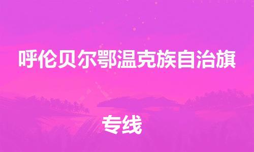 佛山到呼倫貝爾鄂溫克族自治旗電動車郵寄|佛山到呼倫貝爾鄂溫克族自治旗摩托車托運不拆電池也可以物流了