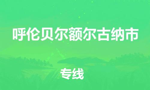 佛山到呼倫貝爾額爾古納市電動(dòng)車郵寄|佛山到呼倫貝爾額爾古納市摩托車托運(yùn)不拆電池也可以物流了