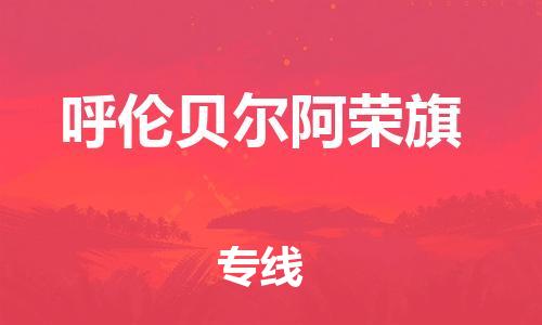 佛山到呼倫貝爾阿榮旗電動車郵寄|佛山到呼倫貝爾阿榮旗摩托車托運(yùn)不拆電池也可以物流了