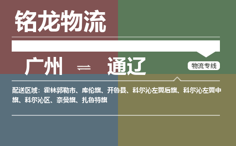 廣州到通遼扎魯特旗電動車行李托運(yùn)|廣州到通遼扎魯特旗摩托車郵寄物流到家