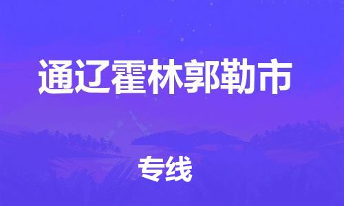 佛山到通遼霍林郭勒市電動(dòng)車(chē)郵寄|佛山到通遼霍林郭勒市摩托車(chē)托運(yùn)不拆電池也可以物流了