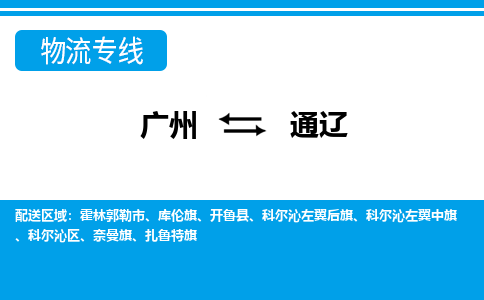 廣州到通遼扎魯特旗電動車行李托運(yùn)|廣州到通遼扎魯特旗摩托車郵寄物流到家