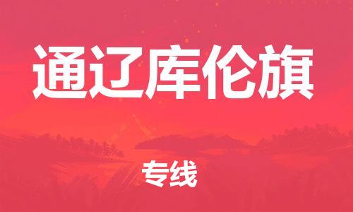 廣州到通遼庫倫旗電動車行李托運|廣州到通遼庫倫旗摩托車郵寄物流到家