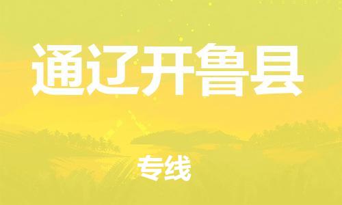 廣州到通遼開魯縣電動(dòng)車行李托運(yùn)|廣州到通遼開魯縣摩托車郵寄物流到家