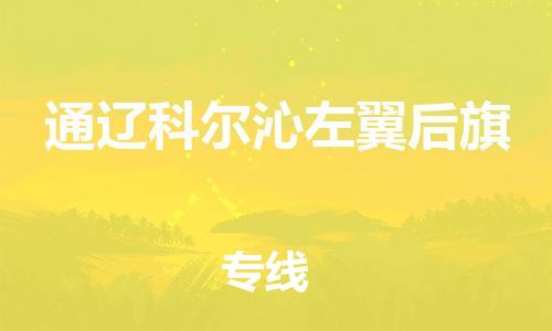 佛山到通遼科爾沁左翼后旗電動(dòng)車(chē)郵寄|佛山到通遼科爾沁左翼后旗摩托車(chē)托運(yùn)不拆電池也可以物流了