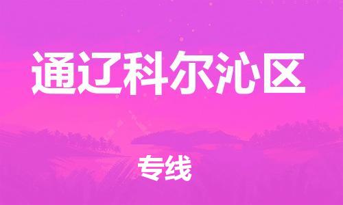 佛山到通遼科爾沁區(qū)電動車郵寄|佛山到通遼科爾沁區(qū)摩托車托運不拆電池也可以物流了