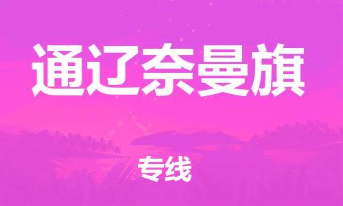 佛山到通遼奈曼旗電動(dòng)車郵寄|佛山到通遼奈曼旗摩托車托運(yùn)不拆電池也可以物流了