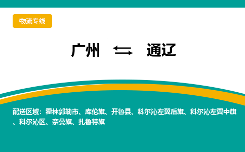 廣州到通遼奈曼旗電動車行李托運|廣州到通遼奈曼旗摩托車郵寄物流到家