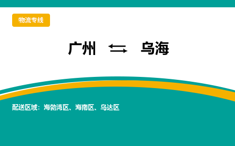 廣州到烏海海勃灣區(qū)電動車行李托運|廣州到烏海海勃灣區(qū)摩托車郵寄物流到家