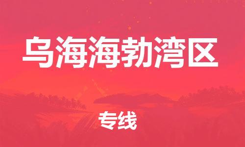 佛山到烏海海勃灣區(qū)電動車郵寄|佛山到烏海海勃灣區(qū)摩托車托運不拆電池也可以物流了