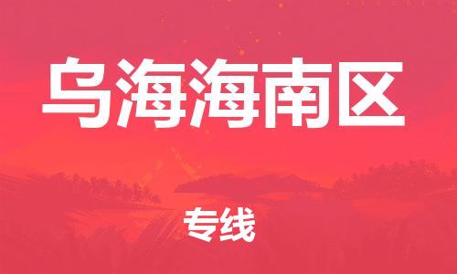 廣州到烏海海南區(qū)電動車行李托運|廣州到烏海海南區(qū)摩托車郵寄物流到家
