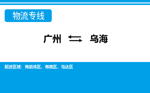 廣州到烏海烏達(dá)區(qū)電動(dòng)車行李托運(yùn)|廣州到烏海烏達(dá)區(qū)摩托車郵寄物流到家