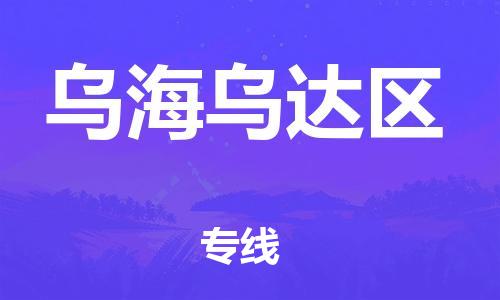 廣州到烏海烏達(dá)區(qū)電動(dòng)車行李托運(yùn)|廣州到烏海烏達(dá)區(qū)摩托車郵寄物流到家