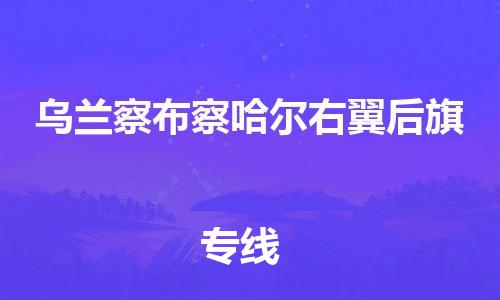 廣州到烏蘭察布察哈爾右翼后旗電動(dòng)車行李托運(yùn)|廣州到烏蘭察布察哈爾右翼后旗摩托車郵寄物流到家