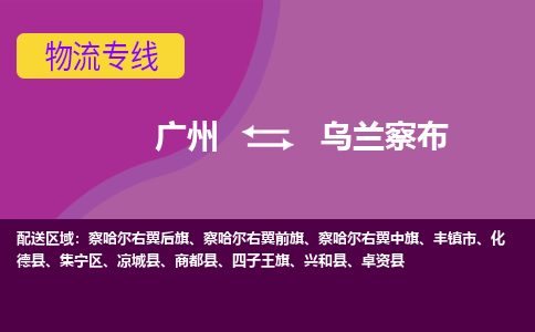 廣州到烏蘭察布化德縣電動(dòng)車(chē)行李托運(yùn)|廣州到烏蘭察布化德縣摩托車(chē)郵寄物流到家
