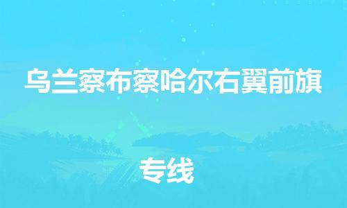 廣州到烏蘭察布察哈爾右翼前旗電動(dòng)車行李托運(yùn)|廣州到烏蘭察布察哈爾右翼前旗摩托車郵寄物流到家