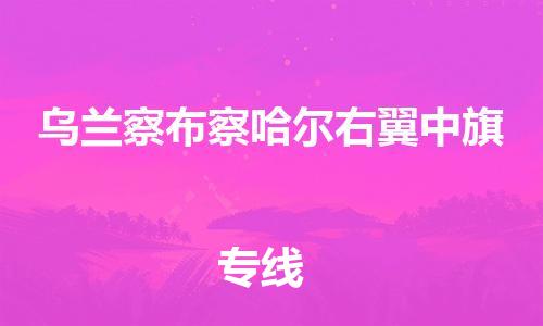 廣州到烏蘭察布察哈爾右翼中旗電動車行李托運(yùn)|廣州到烏蘭察布察哈爾右翼中旗摩托車郵寄物流到家