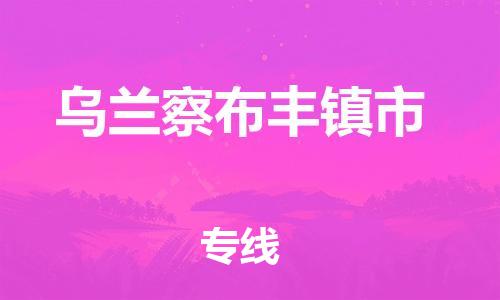 廣州到烏蘭察布豐鎮(zhèn)市電動(dòng)車行李托運(yùn)|廣州到烏蘭察布豐鎮(zhèn)市摩托車郵寄物流到家