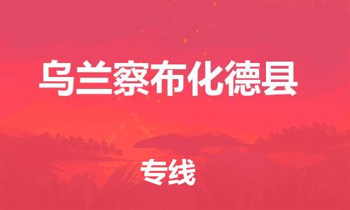 廣州到烏蘭察布化德縣電動(dòng)車(chē)行李托運(yùn)|廣州到烏蘭察布化德縣摩托車(chē)郵寄物流到家
