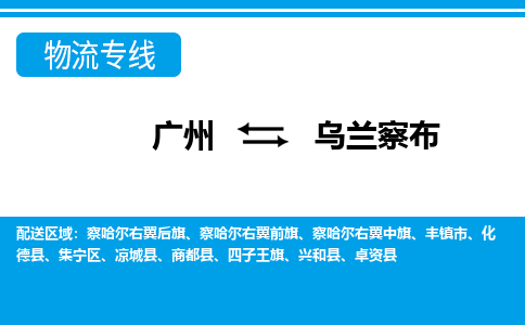 廣州到烏蘭察布集寧區(qū)電動(dòng)車(chē)行李托運(yùn)|廣州到烏蘭察布集寧區(qū)摩托車(chē)郵寄物流到家