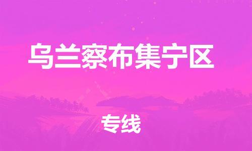 廣州到烏蘭察布集寧區(qū)電動(dòng)車(chē)行李托運(yùn)|廣州到烏蘭察布集寧區(qū)摩托車(chē)郵寄物流到家