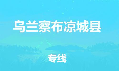 廣州到烏蘭察布涼城縣電動(dòng)車行李托運(yùn)|廣州到烏蘭察布涼城縣摩托車郵寄物流到家
