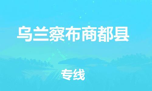 廣州到烏蘭察布商都縣電動(dòng)車行李托運(yùn)|廣州到烏蘭察布商都縣摩托車郵寄物流到家