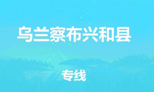 佛山到烏蘭察布興和縣電動(dòng)車(chē)郵寄|佛山到烏蘭察布興和縣摩托車(chē)托運(yùn)不拆電池也可以物流了