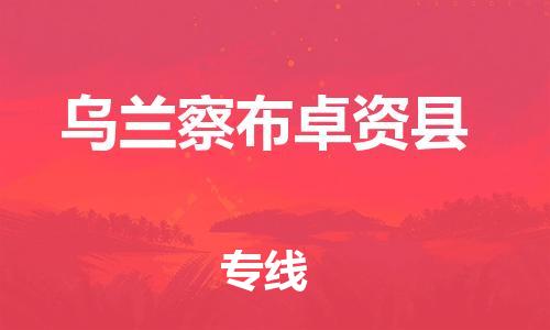 廣州到烏蘭察布卓資縣電動車行李托運(yùn)|廣州到烏蘭察布卓資縣摩托車郵寄物流到家