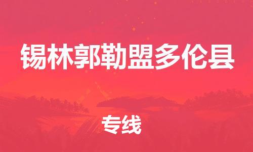 廣州到錫林郭勒盟多倫縣電動車行李托運|廣州到錫林郭勒盟多倫縣摩托車郵寄物流到家