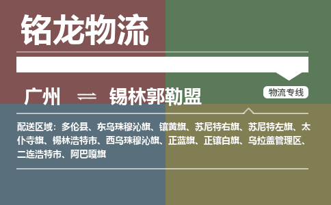廣州到錫林郭勒盟阿巴嘎旗電動(dòng)車(chē)行李托運(yùn)|廣州到錫林郭勒盟阿巴嘎旗摩托車(chē)郵寄物流到家