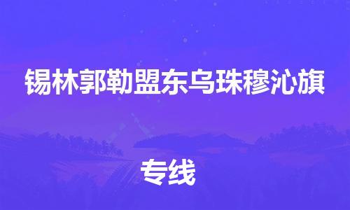 佛山到錫林郭勒盟東烏珠穆沁旗電動車郵寄|佛山到錫林郭勒盟東烏珠穆沁旗摩托車托運(yùn)不拆電池也可以物流了